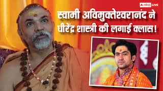 धीरेंद्र शास्त्री को लेकर स्वामी अविमुक्तेश्वरानंद का तीखा बयान, जानिए उन्होंने क्या कहा?