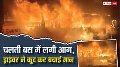ग्रेटर नोएडा में चलती बस बनी आग का 'गोला', घटना में कोई जनहानि नही, बड़ा हादसा टला