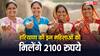 इस दिन शुरू हो रही 'लाडो लक्ष्मी योजना', इन महिलाओं के खाते में आएंगे 2100 रुपये