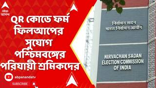 ECI : QR কোডে ফর্ম ফিলআপের সুযোগ পশ্চিমবঙ্গের পরিযায়ী শ্রমিকদের, সিদ্ধান্ত নির্বাচন কমিশনের