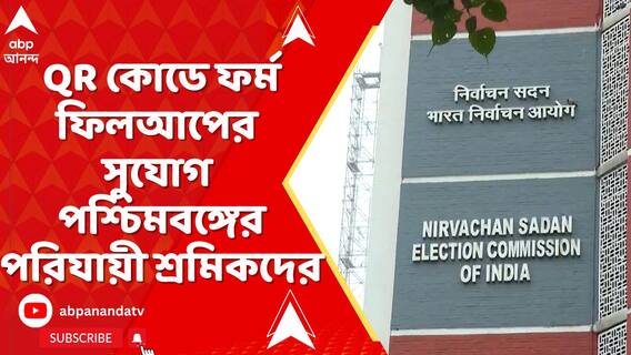 QR কোডে ফর্ম ফিলআপের সুযোগ পশ্চিমবঙ্গের পরিযায়ী শ্রমিকদের, সিদ্ধান্ত নির্বাচন কমিশনের