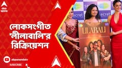 Kolkata : লোকসংগীত 'লীলাবালি' রিক্রিয়েট করলেন সঙ্গীত শিল্পী মানসী ঘোষ ও ঈশান মিত্র