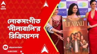 Kolkata : লোকসংগীত 'লীলাবালি' রিক্রিয়েট করলেন সঙ্গীত শিল্পী মানসী ঘোষ ও ঈশান মিত্র