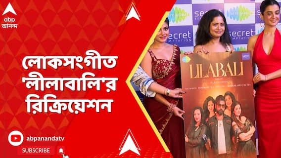 লোকসংগীত 'লীলাবালি' রিক্রিয়েট করলেন সঙ্গীত শিল্পী মানসী ঘোষ ও ঈশান মিত্র