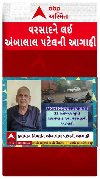 Ambalal Patel : વરસાદને લઈ અંબાલાલ પટેલની આગાહી, જુઓ શોર્ટ વીડિયોમાં