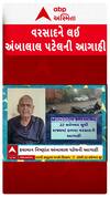 Ambalal Patel : વરસાદને લઈ અંબાલાલ પટેલની આગાહી, જુઓ શોર્ટ વીડિયોમાં