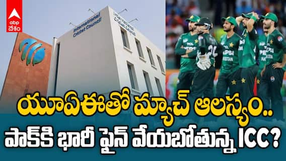 యూఏఈతో మ్యాచ్ ఆలస్యం.. పాక్‌కి భారీ ఫైన్ వేయబోతున్న ICC?