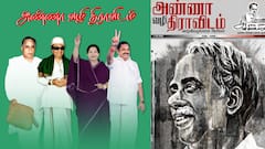 ‘அண்ணா வழி திராவிடம்’ தொடங்கப்பட்டது அதிமுகவிற்கென தனி மாத இதழ்..!
