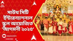 Durga Puja 2025 : পুজোর আগেই গন্ধ ছড়িয়ে পড়ল শহর কলকাতায়, সাউথ সিটি ইন্টারন্যাশনাল স্কুলের 'আগমনি ২০২৫'। South City International School