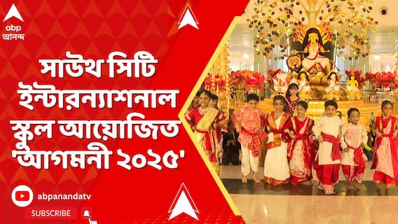পুজোর আগেই গন্ধ ছড়িয়ে পড়ল শহর কলকাতায়, সাউথ সিটি ইন্টারন্যাশনাল স্কুলের 'আগমনি ২০২৫'। South City International School