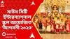 Durga Puja 2025 : পুজোর আগেই গন্ধ ছড়িয়ে পড়ল শহর কলকাতায়, সাউথ সিটি ইন্টারন্যাশনাল স্কুলের 'আগমনি ২০২৫'। South City International School
