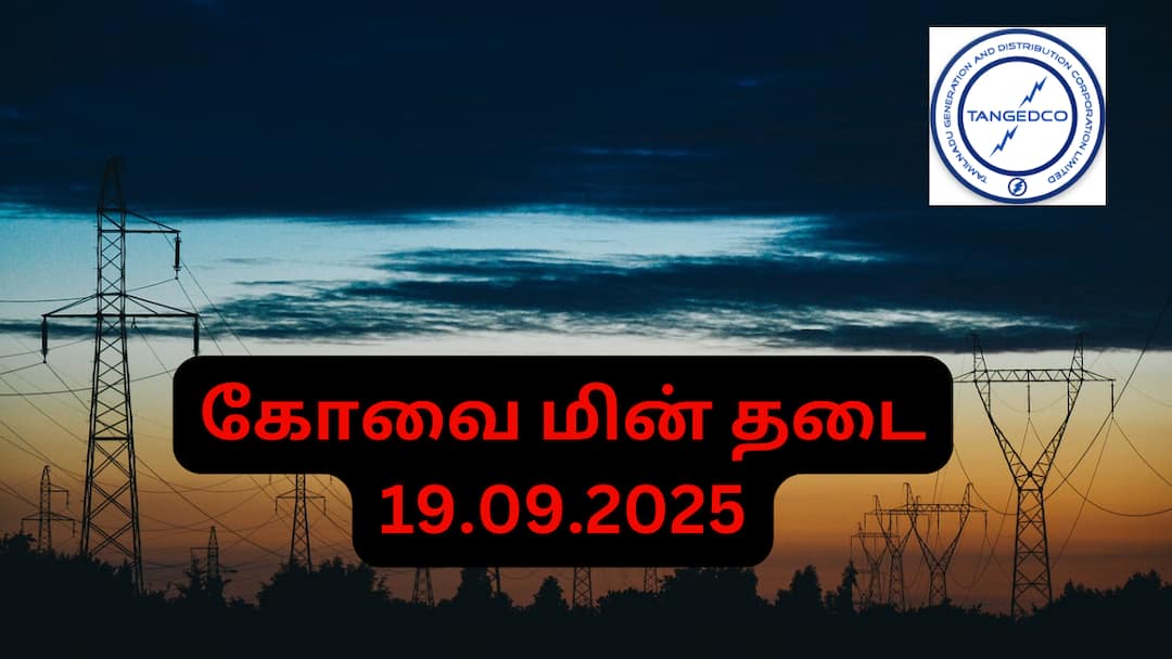 Coimbatore Power Cut:  கோவையில் நாளைய(19.09.25) மின் தடை! இந்த பகுதிகளில் மின்சாரம் இருக்காது!