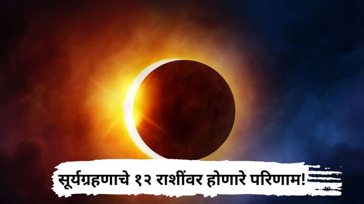 ज्योतिषींच्या मते, 21 सप्टेंबर रोजी होणारे वर्षातील शेवटचे सूर्यग्रहण होईल. सूर्यग्रहणाचे 12 राशींवर होणारे परिणाम आणि उपाय जाणून घ्या.