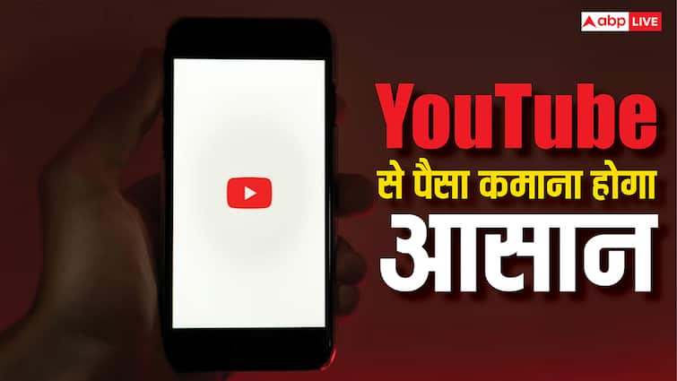 YouTube में आ गया ऐसा फीचर कि बस पता लगते ही कमाएंगे लाखों रुपये, पढ़ लीजिए डिटेल