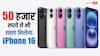 लूट मचने वाली है! इस सेल में 50,000 रुपये से भी कम में मिलेगा iPhone 16, पहले कभी नहीं टूटी इतनी कीमत