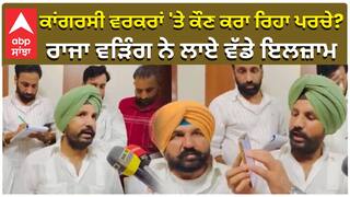 ਕਾਂਗਰਸੀ ਵਰਕਰਾਂ 'ਤੇ ਕੌਣ ਕਰਾ ਰਿਹਾ ਪਰਚੇ? ਰਾਜਾ ਵੜਿੰਗ ਨੇ ਲਾਏ ਵੱਡੇ ਇਲਜ਼ਾਮ