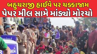 Mehsana Protest :  બહુચરાજી હાઈવે પર ચક્કાજામ , પેપર મીલ સામે માંડ્યો મોરચો