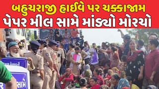 Mehsana Protest :  બહુચરાજી હાઈવે પર ચક્કાજામ , પેપર મીલ સામે માંડ્યો મોરચો