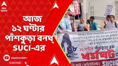 Paskura News: স্বাস্থ্যকর্মীকে নির্যাতনের অভিযোগ। আজ ১২ ঘণ্টার পাঁশকুড়া বনধ্ SUCI-এর