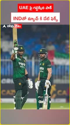 UAE పై గట్టెక్కిన పాక్ INDతో మ్యాచ్ కి డేట్ ఫిక్స్