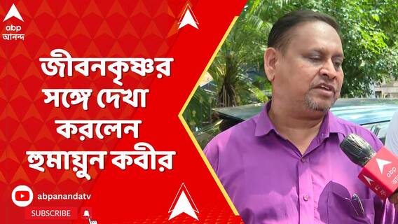 জীবনকৃষ্ণর সঙ্গে দেখা করলেন ভরতপুরের তৃণমূল বিধায়ক হুমায়ুন কবীর