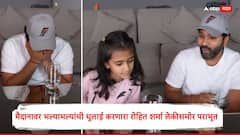 Rohit Sharma Daughter Samaira : मैदानावर भल्याभल्यांची धुलाई करणारा रोहित शर्मा लेकीसमोर पराभूत, चुरशीच्या लढतीत समायराने बाजी मारली