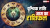 Scorpio Horoscope 19 September 2025: वृश्चिक राशि आर्थिक नुकसान और गलत संगत से परेशानी, सावधान रहें