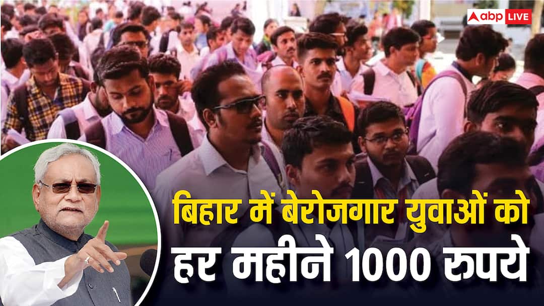 bihar unemployed youth will get 1000 rupees per month know the process of applying in this scheme बिहार में बेरोजगार युवाओं को हर महीने में मिलेंगे 1000 रुपये, जानें कैसे करना होगा अप्लाई?