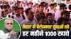 बिहार में बेरोजगार युवाओं को हर महीने में मिलेंगे 1000 रुपये, जानें कैसे करना होगा अप्लाई?