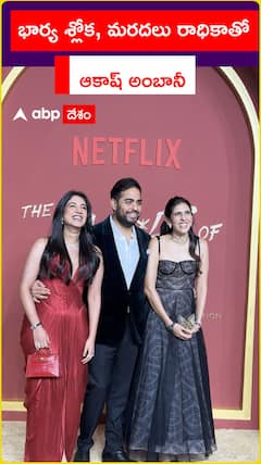 భార్య శ్లోక, మరదలు రాధికాతో  ఆకాష్ అంబానీ