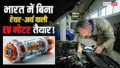 भारत की इस देसी कंपनी ने चीन को दिखाई ताकत! तैयार की देश की पहली Rare Earth-Free EV मोटर