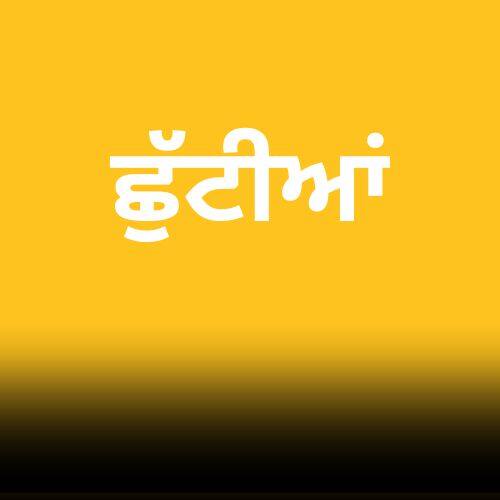 ਲਗਾਤਾਰ ਤਿੰਨ ਛੁੱਟੀਆਂ, ਸਕੂਲ-ਕਾਲਜ ਸਣੇ ਸਰਕਾਰੀ ਦਫ਼ਤਰਾਂ ਰਹਿਣਗੇ ਬੰਦ