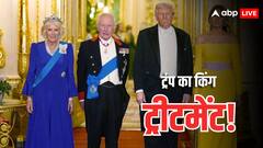 विंडसर कैसल में किंग चार्ल्स ने ट्रंप का किया ग्रैंड वेलकम! स्पेशल डिश के साथ 155 फीट लंबी टेबल पर डिनर, जानें और क्या होगा खास