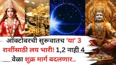 ऑक्टोबरची सुरूवातच 'या' 3 राशींसाठी लय भारी! 1,2 नाही 4 वेळा शुक्र मार्ग बदलणार, श्रीमंतीचे योग बनतायत...