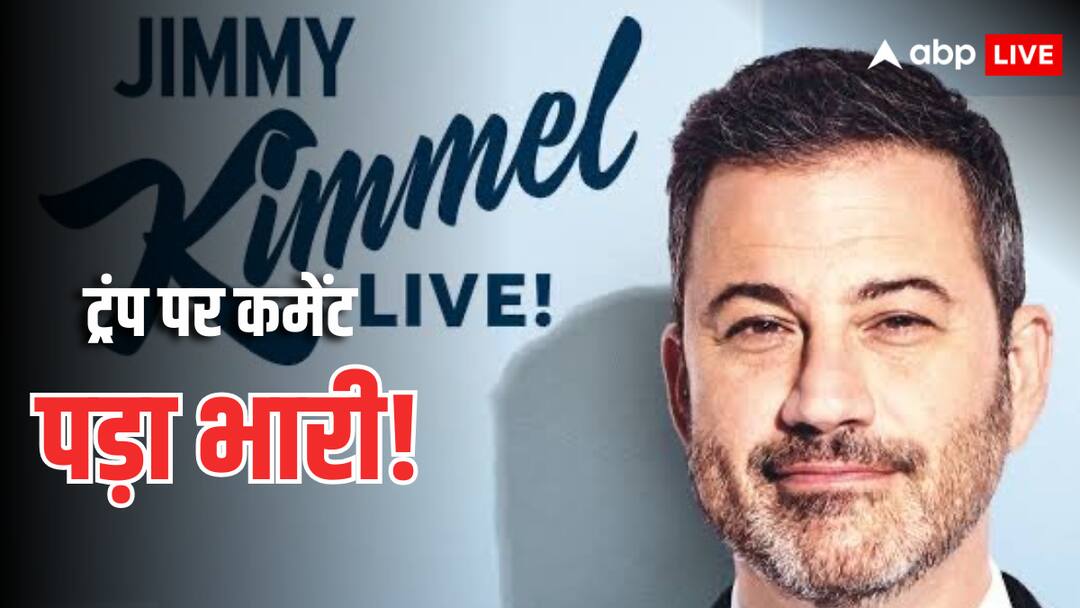 US Jimmy Kimmel Show: '4 साल का बच्चा, सुनहरी मछली, MAGA और ट्रंप को लेकर जिमी किमेल ने क्या कहा, ऑफ एयर हुआ शो US jimmy kimmel show Goes off Air from ABC after Charlie kirk murder comments US Jimmy Kimmel Show: '4 साल का बच्चा, सुनहरी मछली, MAGA और ट्रंप को लेकर जिमी किमेल ने क्या कहा, ऑफ एयर हुआ शो