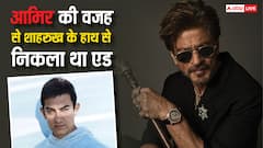 मन्नत खरीदने के लिए 6 लाख की थी शाहरुख खान जरुरत, आमिर खान की वजह से छिना ऐड
