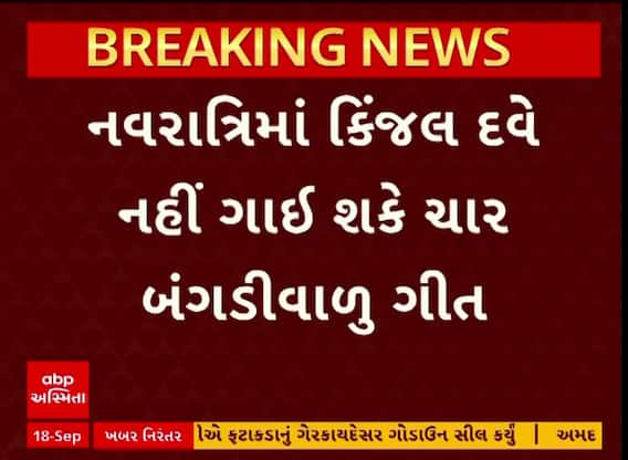 Kinjal Dave: ગુજરાતી સિંગર કિંજલ દવેને હાઈકોર્ટથી મોટો ઝટકો, નહીં ગાઈ શકે ચાર બંગડીવાળું ગીત