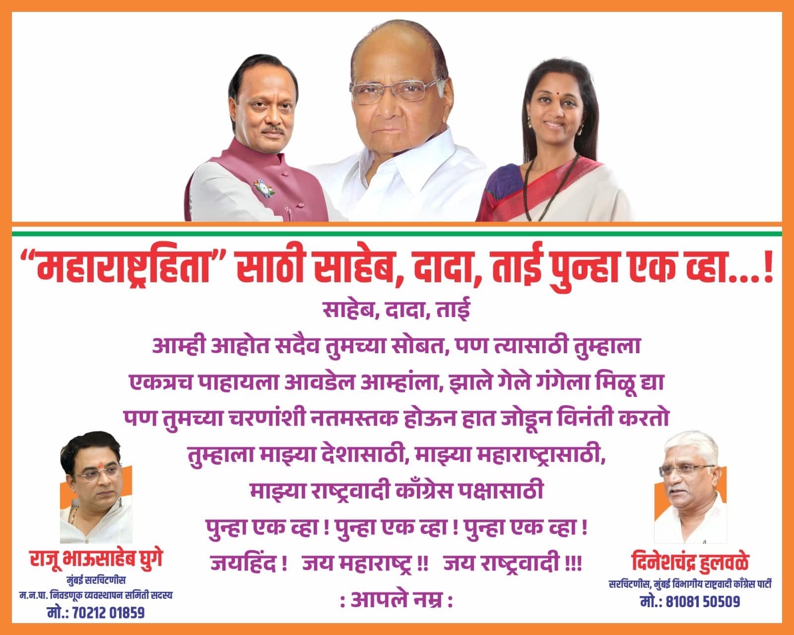 राजनीति की दिलचस्प तस्वीर! NCP की बैठक से पहले होर्डिंग पर लिखा- 'जो हो गया सो गंगा में बहने दो, महाराष्ट्र...