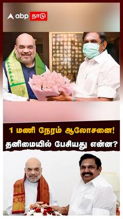 EPS Amit shah Meeting : 1 மணி நேரம் ஆலோசனை!அமித்ஷாவை சந்தித்த EPS..தனிமையில் பேசியது என்ன?