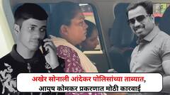 अखेर सोनाली आंदेकर पोलिसांच्या ताब्यात, आयुष कोमकर प्रकरणात मोठी कारवाई, आता संपूर्ण कुटुंब रडारवर