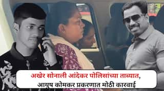 अखेर सोनाली आंदेकर पोलिसांच्या ताब्यात, आयुष कोमकर प्रकरणात मोठी कारवाई, आता संपूर्ण कुटुंब रडारवर
