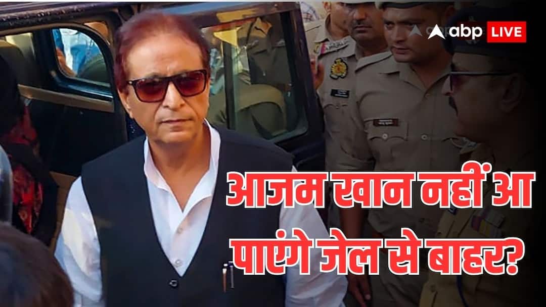 आजम खान के जेल से बाहर आने पर लग जाएगा ब्रेक! जानें - क्यों शुरू हुई ये चर्चा? Azam khan news did Samajwadi party leader will not came out of jail आजम खान के जेल से बाहर आने पर लग जाएगा ब्रेक! जानें - क्यों शुरू हुई ये चर्चा?