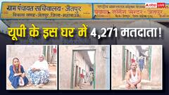 वोटर लिस्ट है या मजाक? यूपी में चार कमरे के इस मकान में चार हजार से ज्यादा मतदाता!