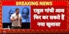 Breaking: Rahul Gandhi Set For 10 Am Congress HQ Briefing, Hints At Major Vote Theft Revelation