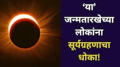 Numerology : 'या' जन्मतारखेच्या लोकांना सूर्यग्रहणाच्या दिवशी सावधानतेचा इशारा...!