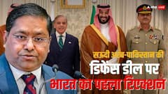 'हम भी देखेंगे ये समझौता...',  ऑपरेशन सिंदूर के 4 महीने बाद सऊदी अरब से पाकिस्तान ने की NATO जैसी डील, क्या बोला भारत