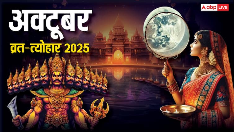October Vrat Tyohar 2025: करवा चौथ, दिवाली, दशहरा कब ? अक्टूबर 2025 के व्रत त्योहार की लिस्ट देखें