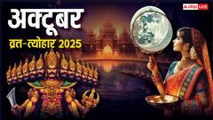 करवा चौथ, दिवाली, दशहरा कब ? अक्टूबर 2025 के व्रत त्योहार की लिस्ट देखें