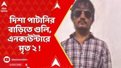 Disha Patani :দিশা পাটানির বরেলির বাড়িতে গুলি, গাজিয়াবাদে এনকাউন্টারে মৃত ২