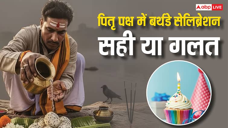 Pitru Paksha 2025: पितृ पक्ष में पड़ रहा है बर्थडे तो सेलिब्रेशन करना चाहिए या नहीं, शास्त्र अनुसार जानें